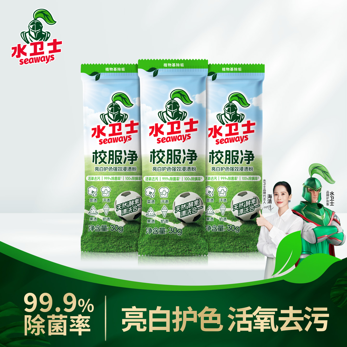 水卫士袋装校服净便携去污彩漂