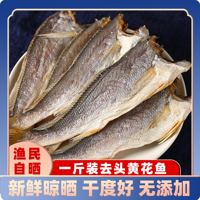 鲸御鲜去头去内脏日照黄花鱼干鱼