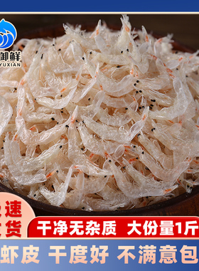 新鲜咸虾皮500g虾仁非干货海鲜非特级无小海米虾米非即食补盐钙