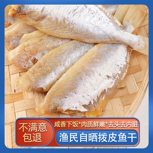 扒皮鱼干咸鱼干自晒特产盐制剥皮鱼海鲜干货风干500g1斤烧烤专用