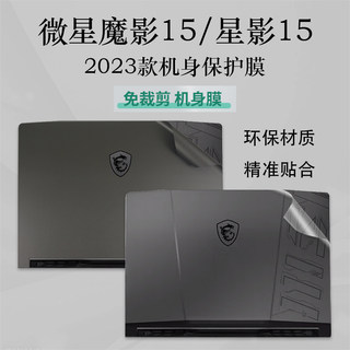 2023款微星（MSI）魔影15电脑贴纸13代酷睿透明磨砂贴膜15.6英寸星影15笔记本外壳纯色简约保护膜屏幕膜套装