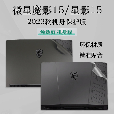 微星（MSI）魔影15电脑贴纸