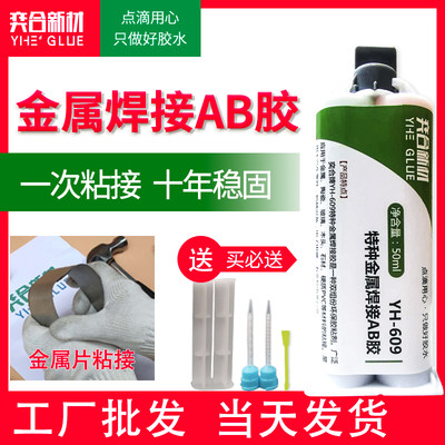 奕合YH-609ab电焊胶水强力粘铁铝合金不锈钢专用金属胶水替代焊接