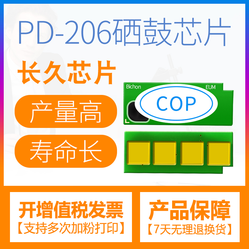 奔图PD-206硒鼓芯片6506永久芯片