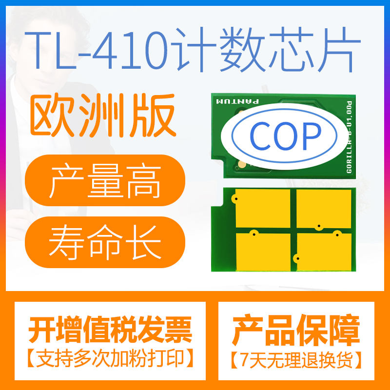 TL-410粉盒芯片DL-410鼓组件芯片