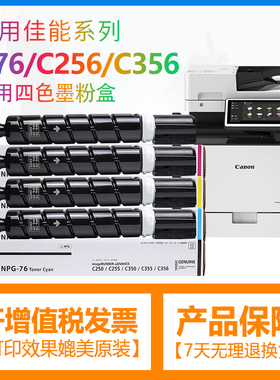 合伙人适用佳能NPG-76粉盒Canon iR ADV C256/C257/C356/C357/C256i/C356i/C256iF/C356iF彩色复印机碳粉