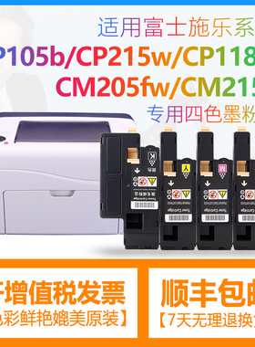 合伙人适用富士施乐CP105b粉盒cp215w墨粉 cm205f碳粉  CM205B CP205 CM205FW cp118w CM215F 彩色打印机粉盒