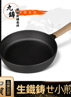 九铸铁锅生铁煎锅18cm煎牛排专用锅平底锅小煎锅燃气灶电磁炉家用