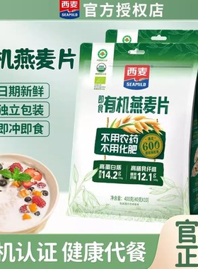 西麦有机燕麦片400g袋膳食纤维即食绿色营养早餐代餐饱腹商超同款