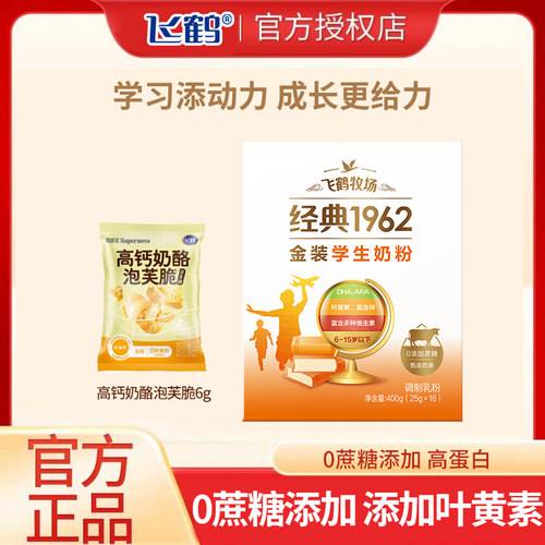 飞鹤经典1962金装学生奶粉