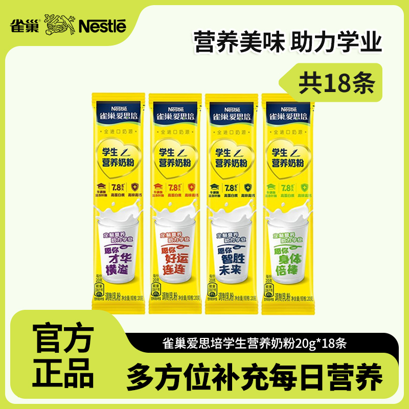 雀巢爱思培学生营养奶粉每日营养高钙高锌叶酸牛磺酸早餐冲饮奶粉