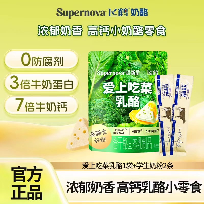 飞鹤奶酪超新星爱上吃菜乳酪水果蔬菜高膳食纤维三角奶酪儿童零食