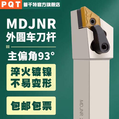 PQT数控93度外圆车刀刀杆MDJNR