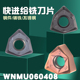 PQT数控铣刀片快进给刀片六角WNKU平面钢件不锈钢铸铁 WNMU060408
