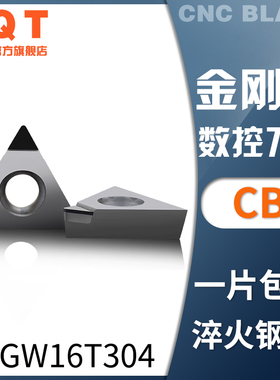 PQT金刚石刀片氮化硼CBN车刀粒淬火铸铁TCGW16T304 TCMT16T302/08