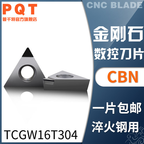 金刚石刀片氮化硼CBN车刀粒PQT