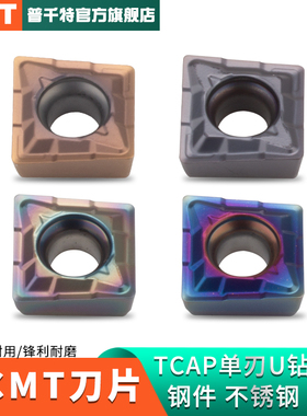 TCAP多功能U钻单刃刀片QCMT060204 050204 070304 0803 10T3 0401