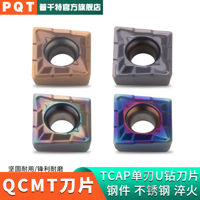 PQT多功能U钻单刃刀片QCMT系列