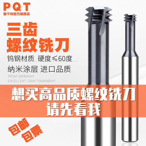 PQT合金螺纹铣刀涂层3齿