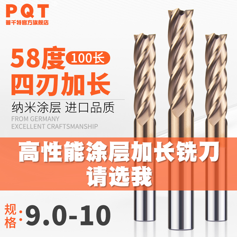 PQT四刃钨钢加长铣刀9.1 9.2 9.3 9.4 9.5 9.6 9.7 9.8 9.9*100长