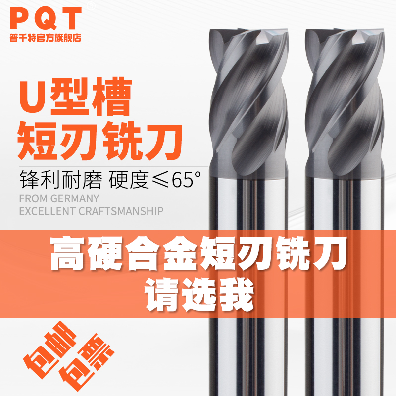 PQT短刃合金铣刀不等分U型槽铣刀