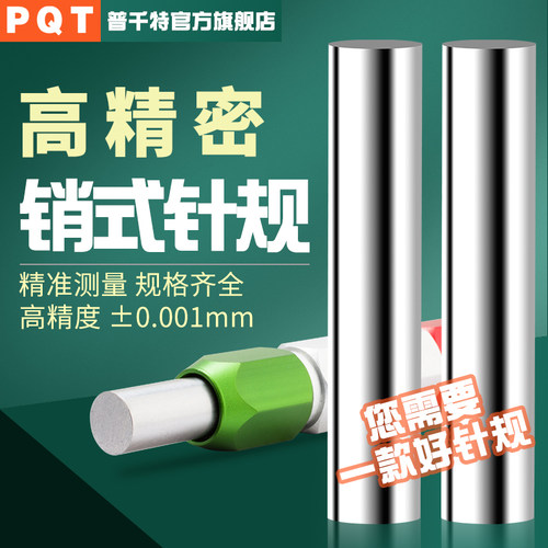PQT精密针规销式塞规通止规