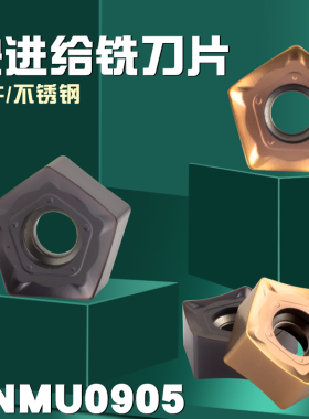 PQT数控铣刀片东芝款70度双面十角快进给平面钢件不锈钢 PNMU0905