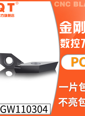PQT 金刚石刀片宝石车刀粒高亮铜铝VCGW110304 VCGT110304/08 PCD