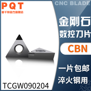 PQT金刚石刀片氮化硼CBN车刀粒淬火铸铁TCGW090204 TCMT090204/08