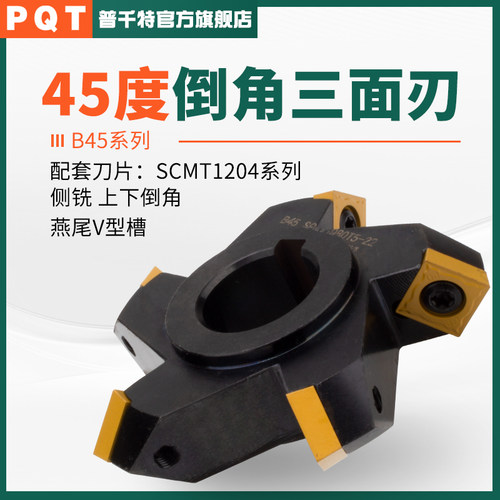 PQT倒角45度三面刃正反燕尾V型槽