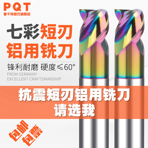 PQT短刃合金铣刀七彩铝用涂层刀