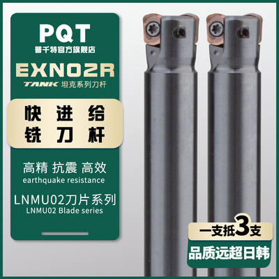 PQT高硬小径快进给铣刀杆EXN02R