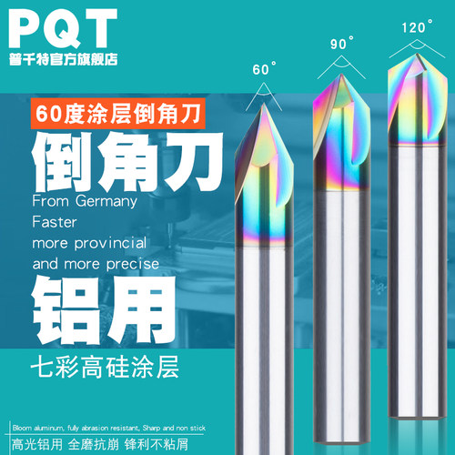 PQT七彩铝用硬质合金90度倒角刀