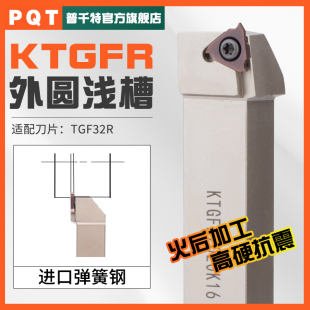 PQT数控外圆立装三角浅槽刀杆 CTGFR卡簧槽车刀杆TGF32R切槽KTGFR