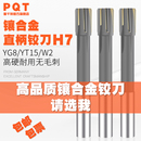 镶合金铰刀直柄机用钨钢铰孔刀YG非标订做H8焊接加长高精度H7 PQT