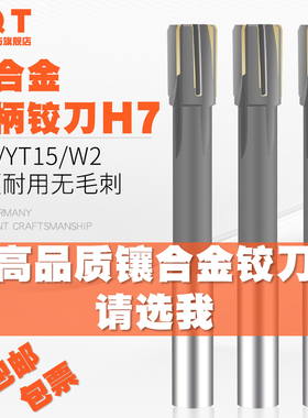 PQT 镶合金铰刀直柄机用钨钢铰孔刀YG非标订做H8焊接加长高精度H7