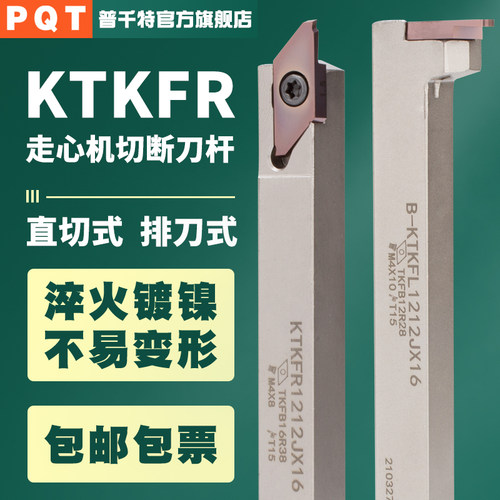 PQT走心机切断刀杆KTKFR
