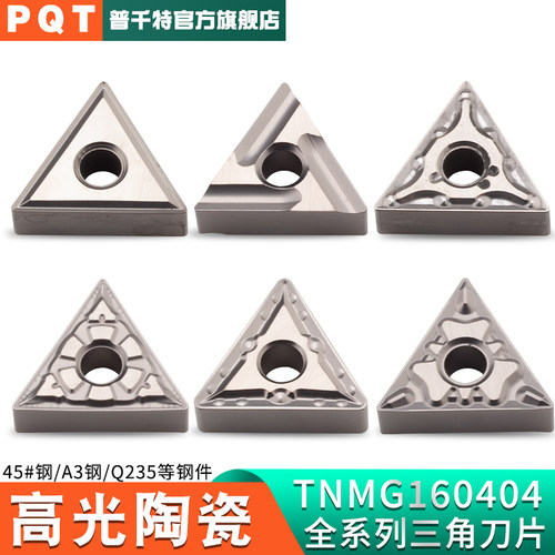 PQT数控刀片高光陶瓷三角型TNMG