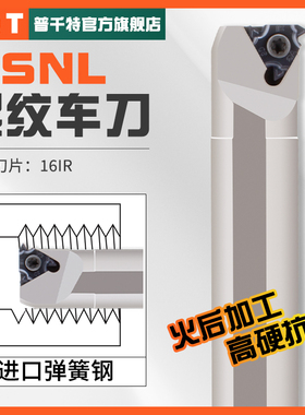 PQT数控内螺纹反刀杆防震弹簧钢挑牙刀 SNL0010K11/0016Q16/25S22