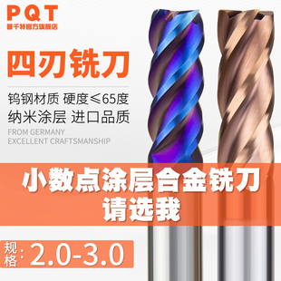2.4 2.5 2.6 PQT四刃涂层合金铣刀钨钢刀2.1 2.8 2.3 2.7 2.9 2.2