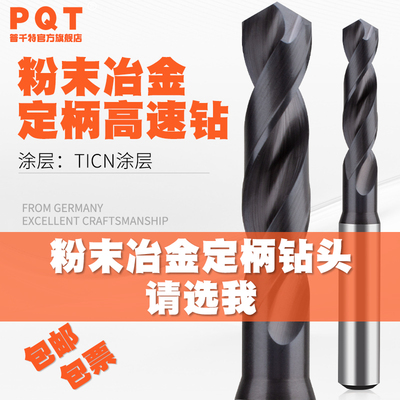 PQT粉末冶金钻头高硬高速钢定柄