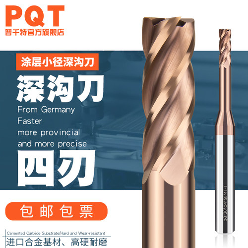 涂层合金四刃加长深沟微小径平刀