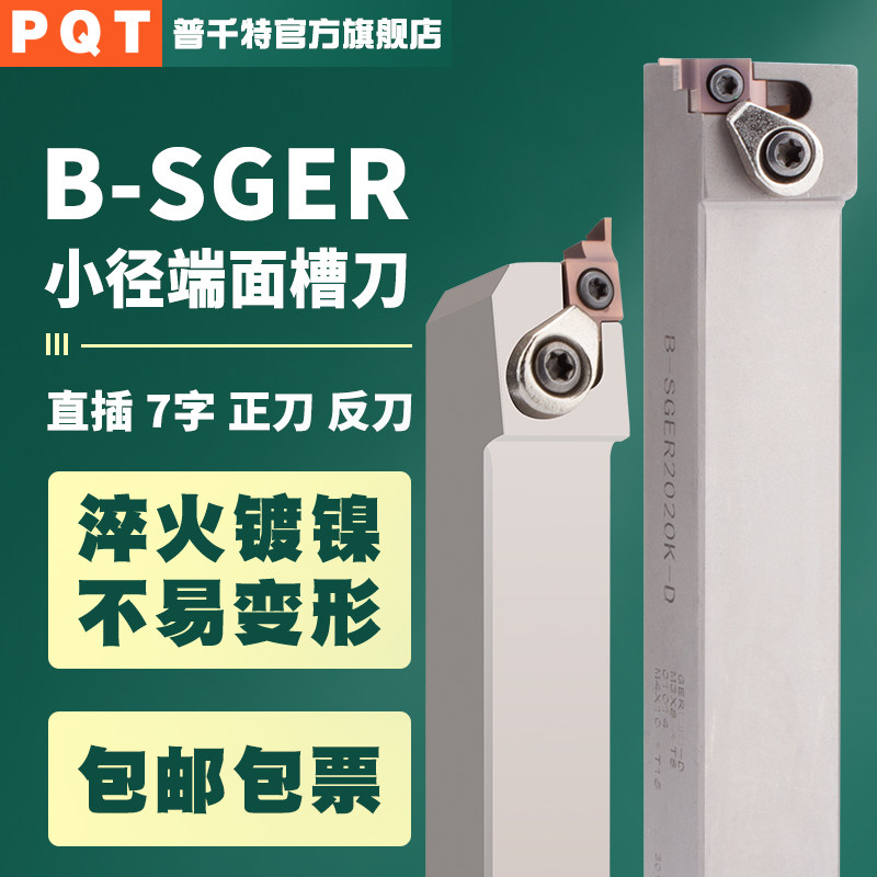PQT端面槽刀外圆小孔径B-SGER