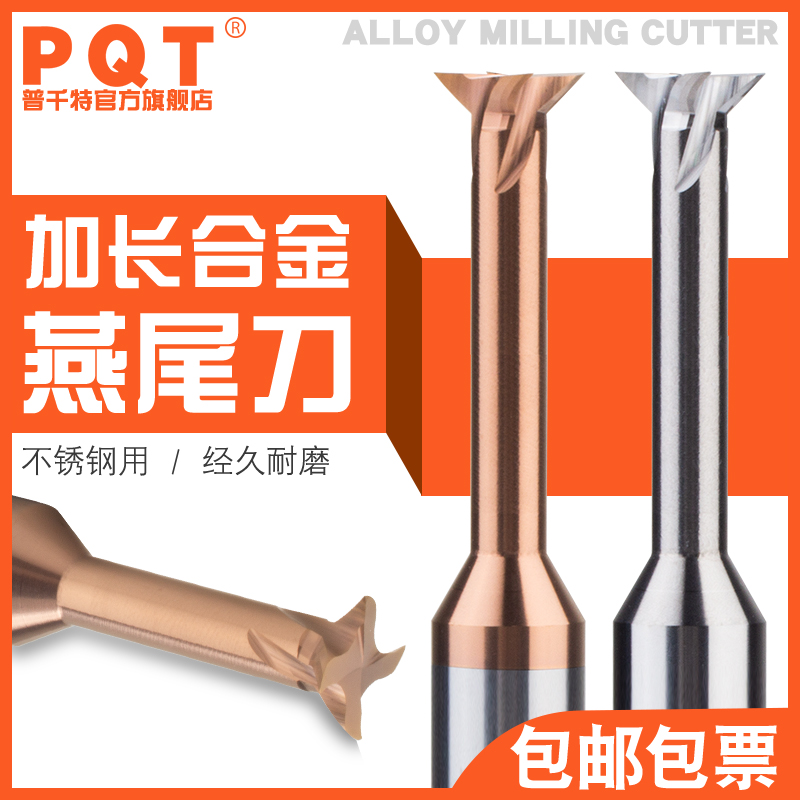 PQT加长燕尾铣刀涂层硬质合金