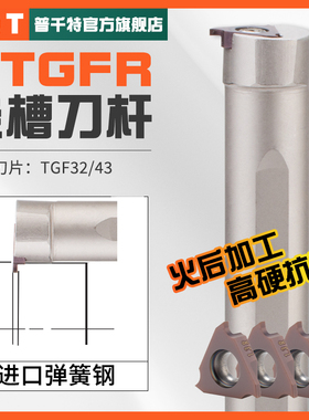 PQT数控内切槽刀杆TGF32L抗震内孔浅槽割刀S16Q-S20R-25S-KTGFR16