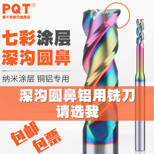 PQT七彩铝用圆鼻深沟铣刀高光款