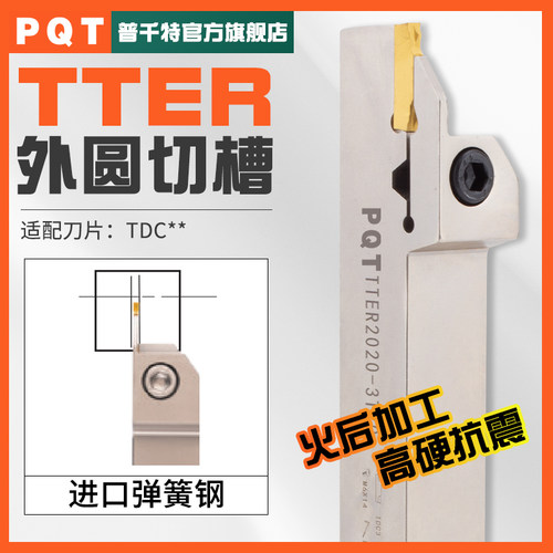 PQT外圆切槽刀杆TTER抗震TDC3