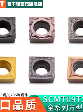 PQT数控刀片镗孔刀粒内孔四方 SCMT09T304/09T302/09T308不锈钢件