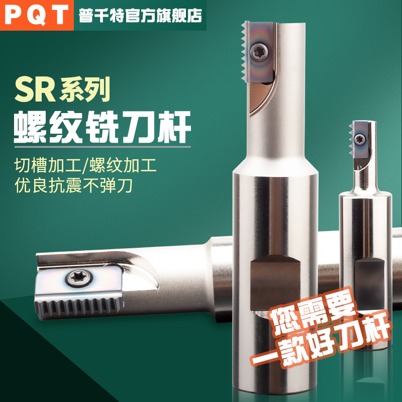 PQT螺纹铣刀杆加工中心外内螺纹多齿梳刀片多齿锣牙内冷SR0021H21
