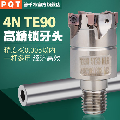 PQT锁牙头4NTE90快进给可换刀头